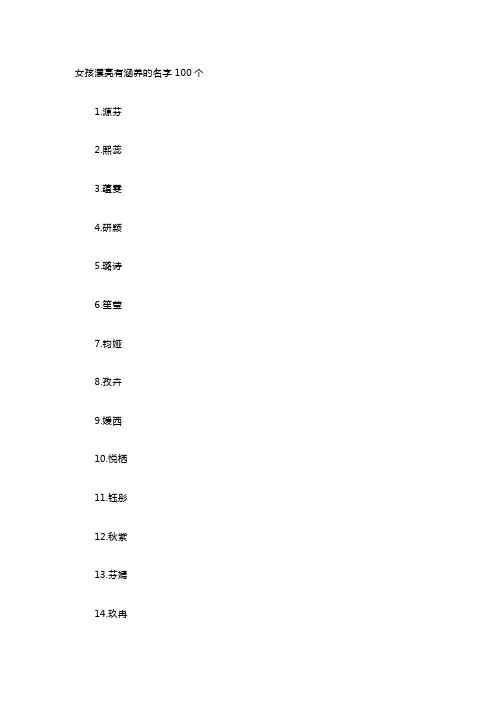 女孩漂亮有涵养的名字100个