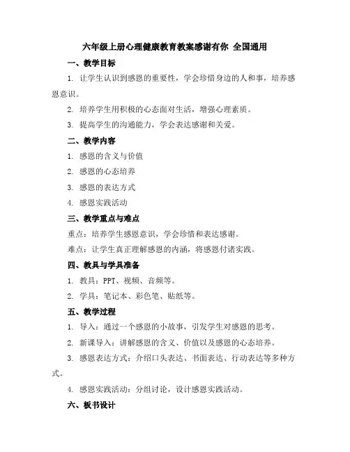 六年级上册心理健康教育教案-感谢有你全国通用