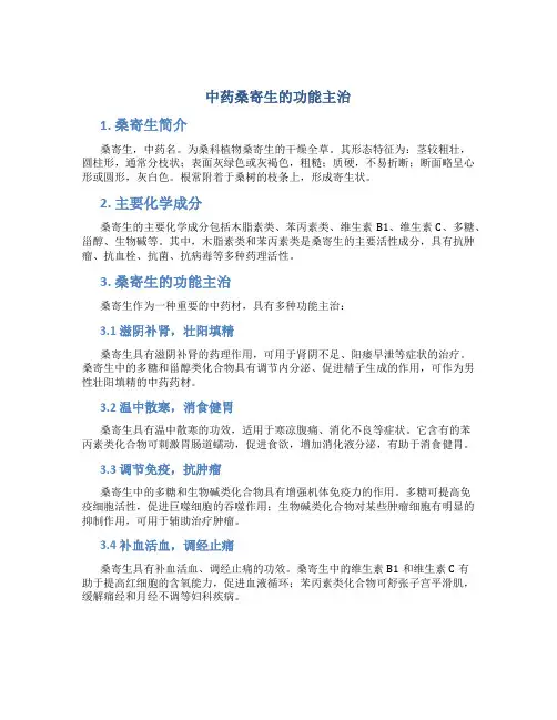 中药桑寄生的功能主治