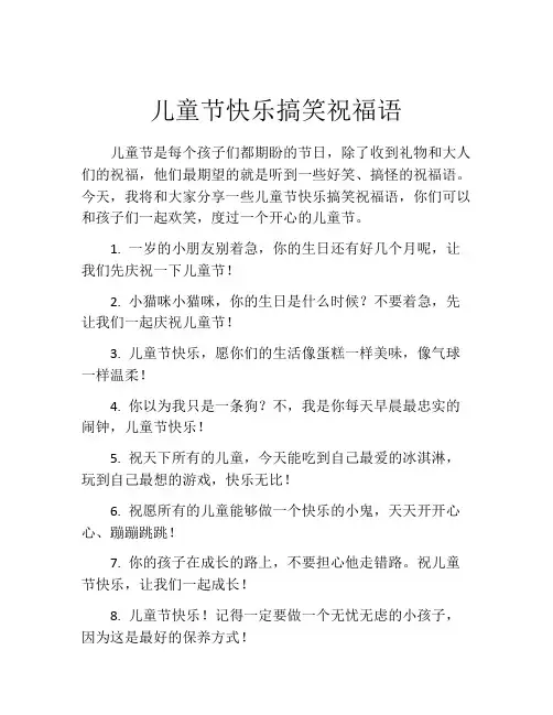 儿童节快乐搞笑祝福语