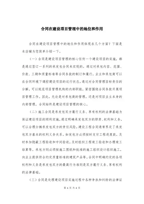 合同在建设项目管理中的地位和作用