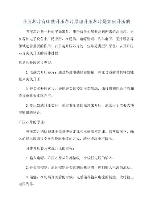 升压芯片有哪些升压芯片原理升压芯片是如何升压的