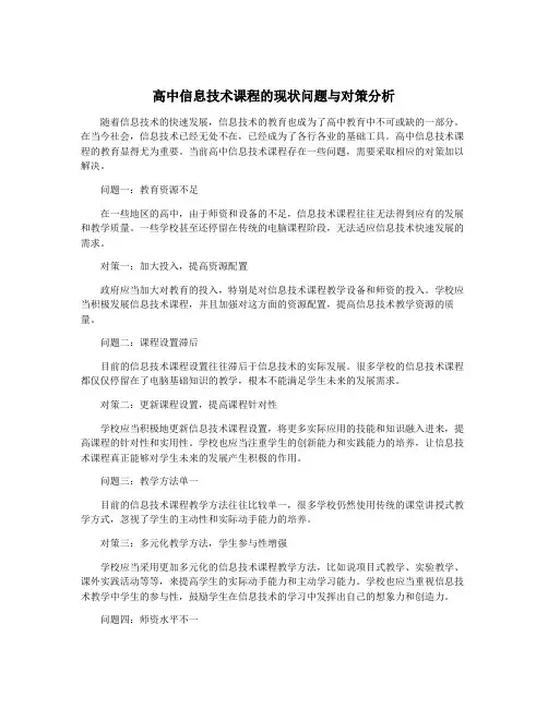 高中信息技术课程的现状问题与对策分析