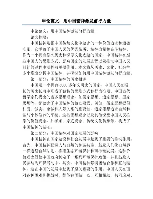 申论范文：用中国精神激发前行力量