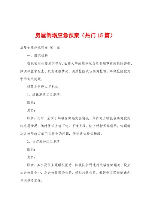 房屋倒塌应急预案(热门15篇)