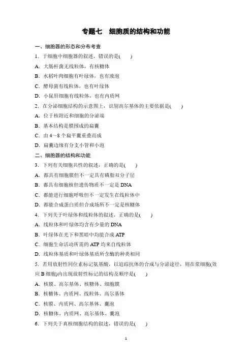【寒假作业】假期培优寒假专题突破练高一生物(通用版)专题七细胞质的结构和功能含解析