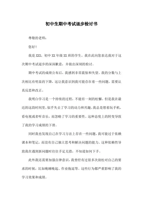 初中生期中考试退步检讨书