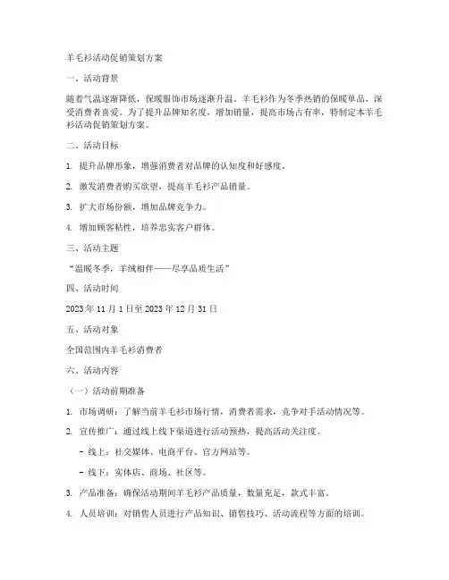 羊毛衫活动促销策划方案