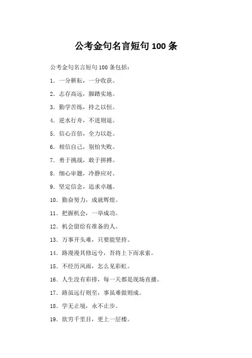 公考金句名言短句100条