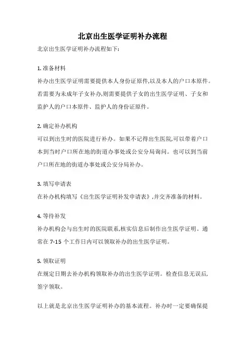 北京出生医学证明补办流程