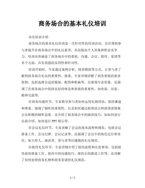 商务场合的基本礼仪培训