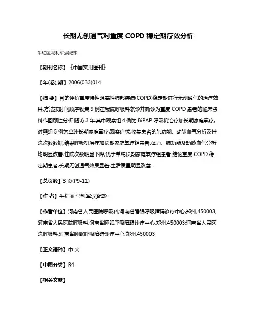 长期无创通气对重度COPD稳定期疗效分析