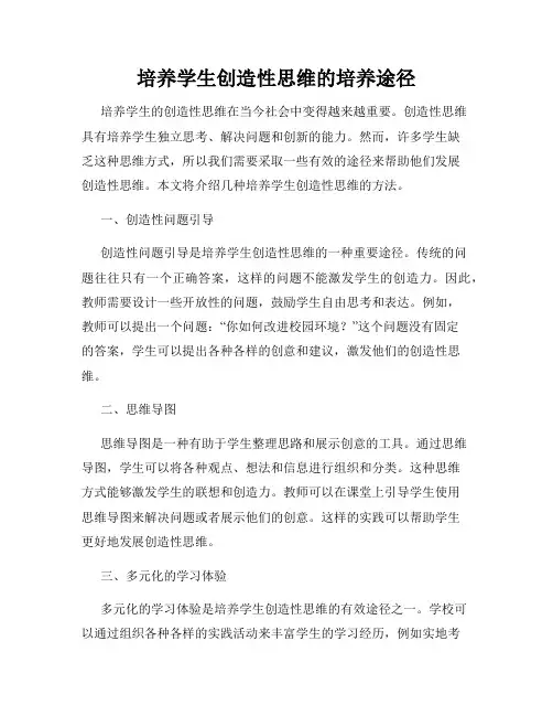 培养学生创造性思维的培养途径