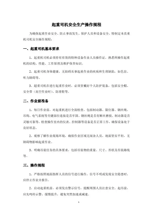 起重司机安全生产操作规程