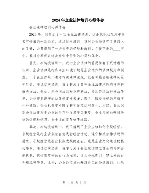 2024年企业法律培训心得体会