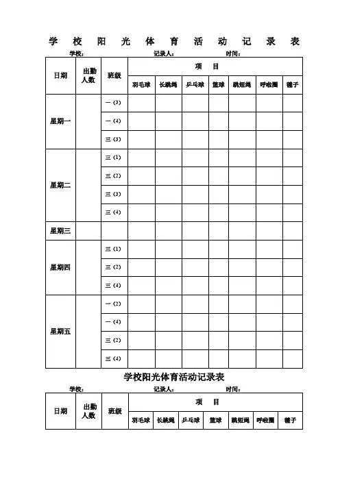 学校阳光体育活动记录表