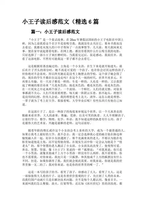 小王子读后感范文(精选6篇)