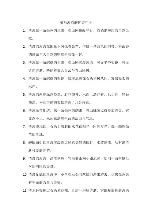 描写溪流的优美句子