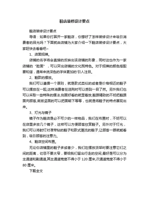 鞋店装修设计要点