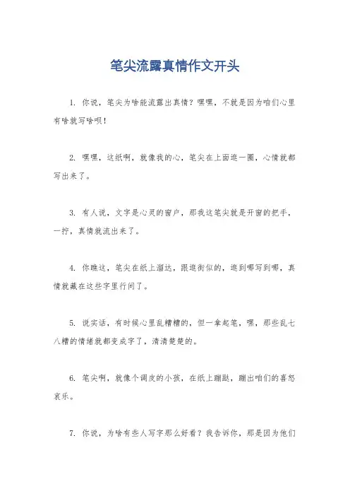 笔尖流露真情作文开头