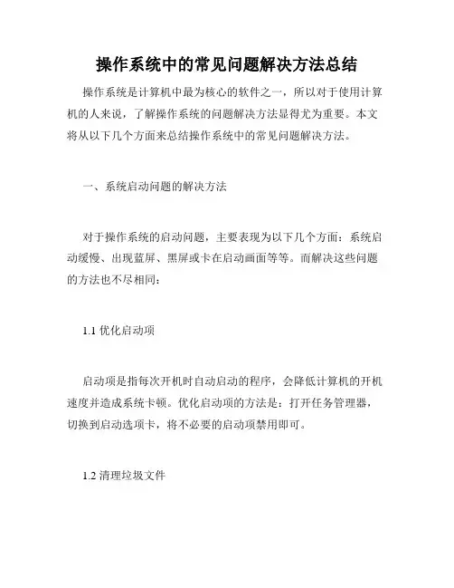 操作系统中的常见问题解决方法总结