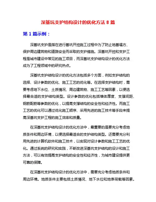深基坑支护结构设计的优化方法8篇