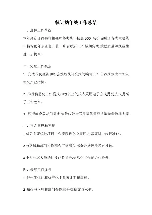 统计站年终工作总结