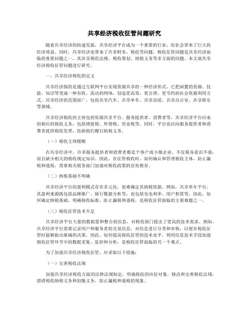 共享经济税收征管问题研究