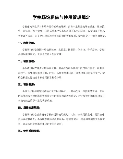 学校场馆租借与使用管理规定