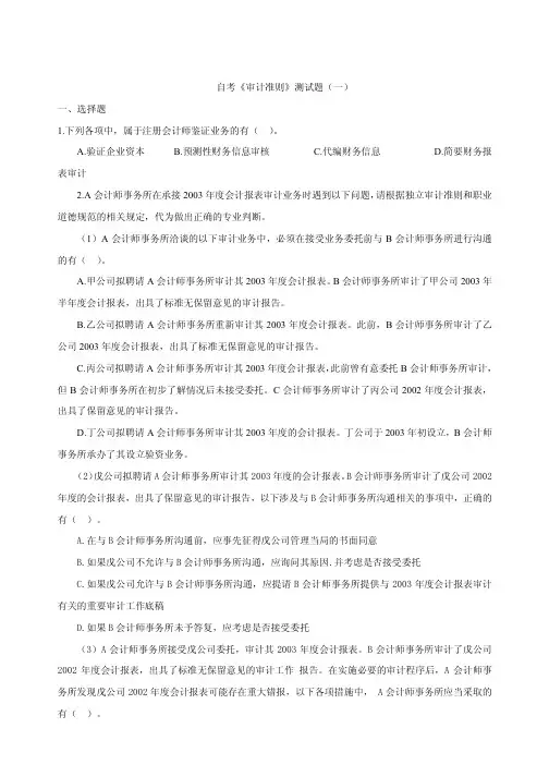 自考《审计准则》测试题五套及答案