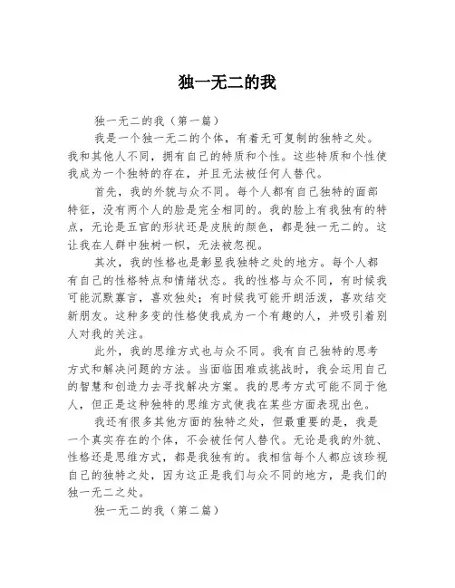 独一无二的我2篇