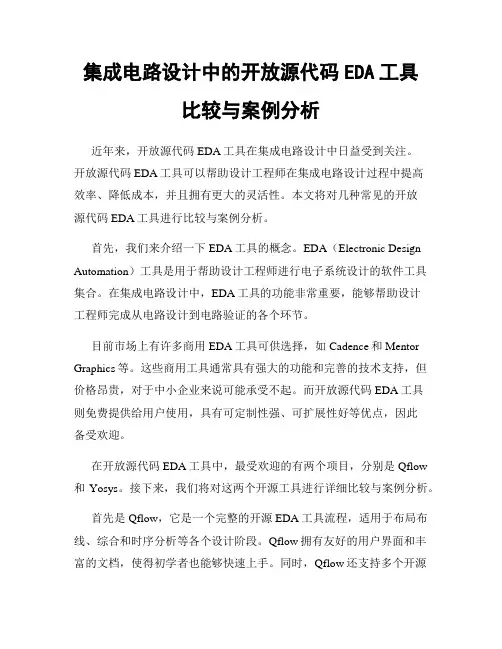 集成电路设计中的开放源代码EDA工具比较与案例分析