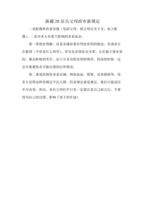 新疆20征兵父母政审新规定