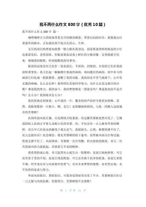 我不再什么作文800字(优秀10篇)