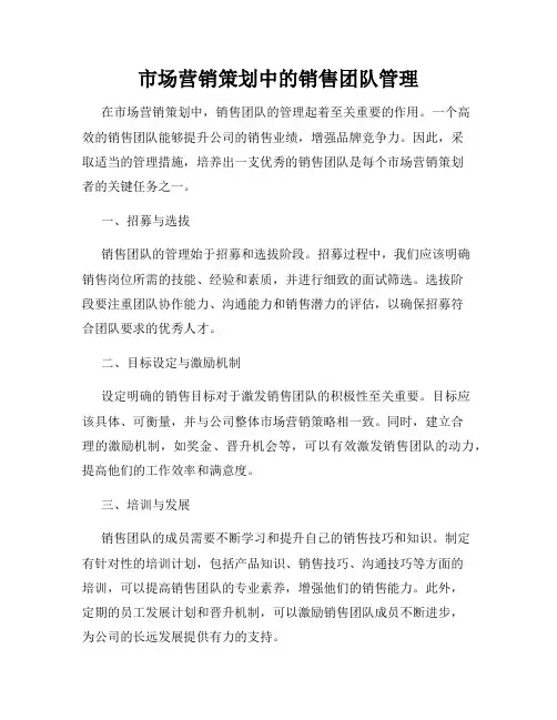 市场营销策划中的销售团队管理