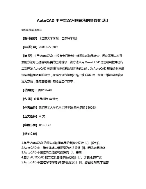 AutoCAD中三维深沟球轴承的参数化设计