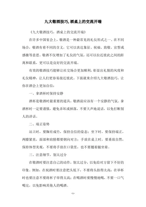 九大敬酒技巧,酒桌上的交流开端