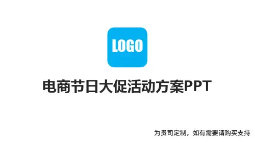 电商节日大促活动方案PPT