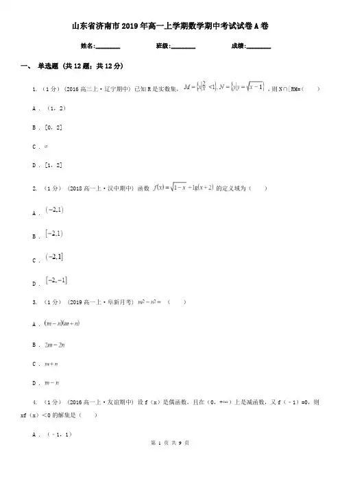山东省济南市2019年高一上学期数学期中考试试卷A卷