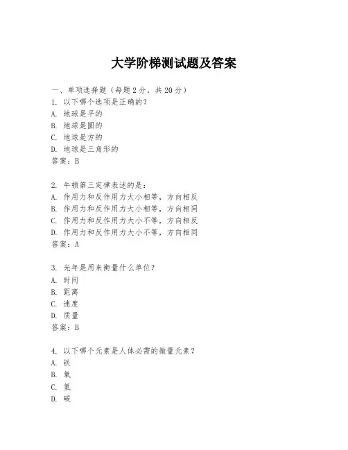 大学阶梯测试题及答案
