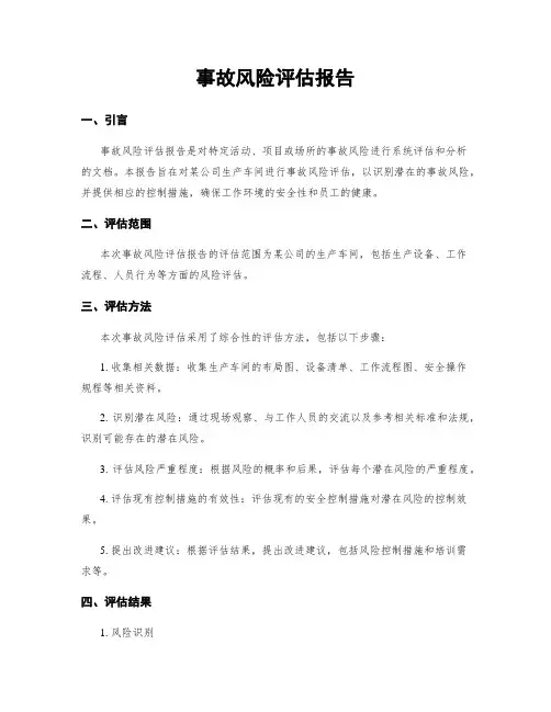 事故风险评估报告