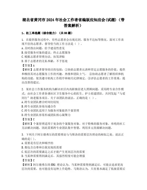 湖北省黄冈市2024年社会工作者省编版应知应会(试题)(带答案解析)