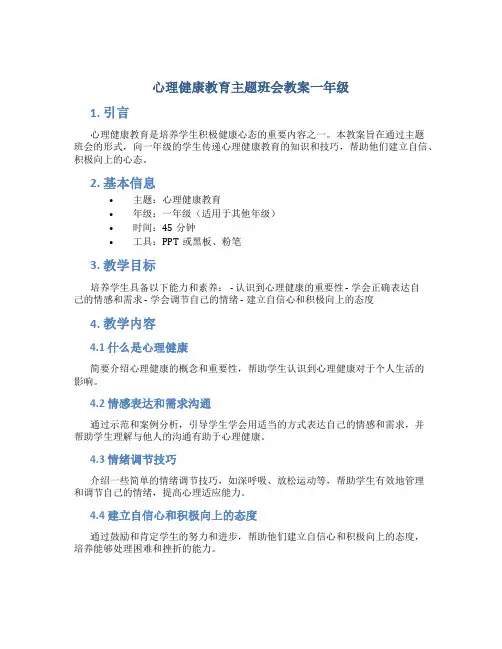 心理健康教育主题班会教案一年级