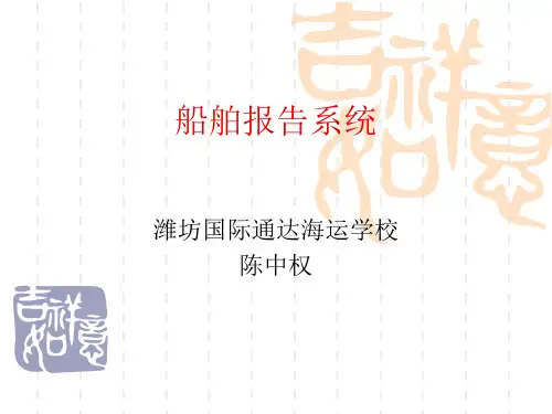 船舶报告系统讲解
