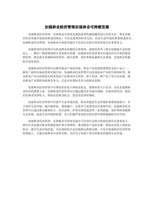 加强林业经济管理实现林业可持续发展