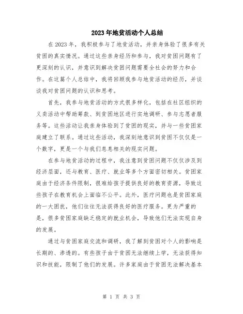 2023年地贫活动个人总结