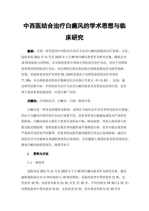 中西医结合治疗白癜风的学术思想与临床研究