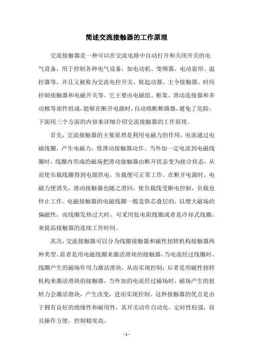 简述交流接触器的工作原理