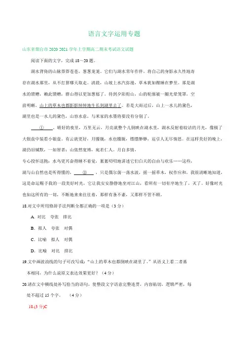 山东省2020-2021学年上学期高二语文期末试卷精选汇编：语言文字运用专题