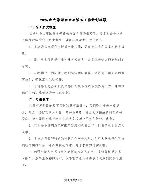 2024年大学学生会生活部工作计划模版（五篇）